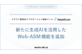 クラウド型Web診断ツール「AeyeScan」、新たに生成AIを活用したWeb-ASM機能を提供
