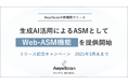 生成AI活用によるASMでセキュリティ強化を実現する「Web-ASM機能」を提供開始