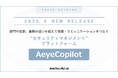 セキュリティガバナンスの実現を支えるマネジメントプラットフォーム『AeyeCopilot』、2025年4月より提供決定