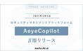 脆弱性診断を統合管理できるセキュリティマネジメントプラットフォーム「AeyeCopilot」の β版を4月8日(火)より提供開始