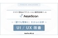 クラウド型Web診断ツール「AeyeScan」、UIデザインを4月12日に変更し、より快適なUXをご提供