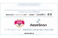 AeyeScan、「ITreview Grid Award 2025 Fall」「脆弱性診断ツール/サービス」部門で5期連続「Leader」に選出