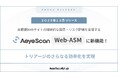 未把握のWebサイトを洗い出せる「AeyeScan Web-ASM」に新機能追加、トリアージのさらなる効率化を支援
