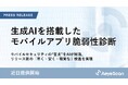 AeyeScan、生成AIを搭載したモバイルアプリ脆弱性診断機能を近日提供へ