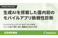 AeyeScan、生成AIを搭載した国内初のモバイルアプリ脆弱性診断機能を近日提供へ