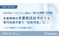 セキュリティ内製化の最大の障壁を突破。本番環境の多要素認証サイトも専門知識不要で診断可能に