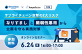 ＜GMOグローバルサイン × エーアイセキュリティラボ 共催ウェビナー＞サプライチェーン攻撃の2大リスク～「なりすまし」と「脆弱性悪用」から企業を守る実践対策～