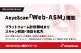 AeyeScan「Web-ASM」機能、プラットフォーム診断領域までスキャン範囲・項目を拡充