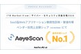 クラウド型Webアプリケーション脆弱性診断ツール『AeyeScan』が市場シェア1位を獲得