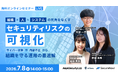 ＜SecureNavi × エルテス × エーアイセキュリティラボ 共催ウェビナー＞組織・人・システムの死角をなくす セキュリティリスクの可視化