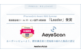 AeyeScan、「ITreview Grid Award 2026 Summer」「脆弱性診断ツール/サービス」部門で8期連続「Leader」に選出