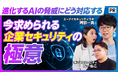 エーアイセキュリティラボ、AI時代の新たなセキュリティのあり方「ととのう、セキュリティ」を提唱