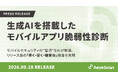 AeyeScan、生成AIを搭載したモバイルアプリ脆弱性診断機能をリリース