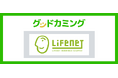 ライフネット生命の保険商品取り扱いを開始しました | 保険の相談サービス「グッドカミング」