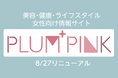美容・健康情報サイト「PLUM+PINK」をオープン|「トレンドミエル」のデザインを刷新