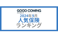 【2024年9月】人気の保険ランキングを調査&発表| 保険の相談サービス「グッドカミング」