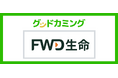 FWD生命保険株式会社の保険商品取り扱いを開始 | 保険の相談サービス「グッドカミング」
