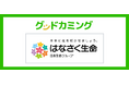 はなさく生命保険株式会社の保険商品取り扱いを開始 | 保険の相談サービス「グッドカミング」
