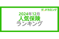 【2024年12月】人気の保険ランキングを調査&発表| 保険の相談サービス「グッドカミング」