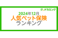【2024年12月】人気ペット保険ランキング調査| 保険の相談サービス「グッドカミング」