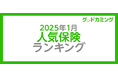 【2025年1月】人気の保険ランキングを調査&発表| 保険の相談サービス「グッドカミング」