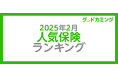 【2025年2月】人気の保険ランキングを調査&発表| 保険の相談サービス「グッドカミング」