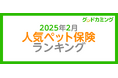 【2025年2月】人気ペット保険ランキング調査| 保険の相談サービス「グッドカミング」