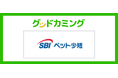 SBIペット少額短期保険株式会社の保険商品取り扱いを開始 | 保険の相談サービス「グッドカミング」