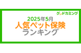 【2025年5月】人気ペット保険ランキング調査| 保険の相談サービス「グッドカミング」