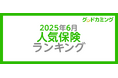 【2025年6月】人気の保険ランキングを調査&発表| 保険の相談サービス「グッドカミング」