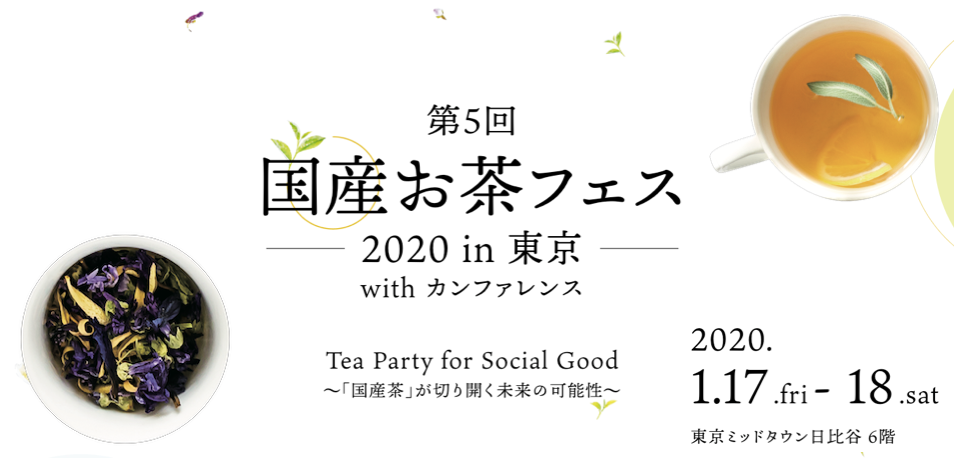 国産茶のスター生産者集結！お茶100種類を飲み比べ「第5回 国産お茶フェス2020 in東京」開催