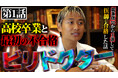 YouTube新企画『ビリドクター』始動!偏差値30台から医学部合格を果たした久次米慧人の実体験を全10話で公開