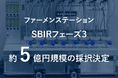 ファーメンステーション、SBIRフェーズ3基金事業(農林水産省中小企業イノベーション創出推進事業)にて約5億円規模の採択決定