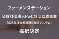 ファーメンステーション、「公益財団法人PwC財団助成事業2025年度春期環境(食料システム)」に採択決定