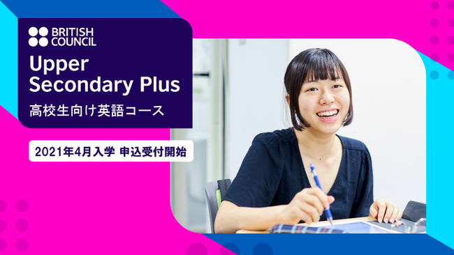 高校生向け英語コース『Upper Secondary Plus』