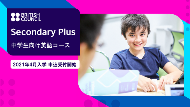 中学生向け英語コース『Secondary Plus』