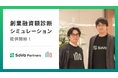 「創業融資額診断シミュレーション」提供開始!“SoVaパートナーズ” 第1弾、株式会社INQ 若林哲平氏と共同開発