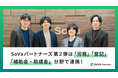 SoVaパートナーズ第2弾は「労務」「登記」「補助金・助成金」分野で連携!