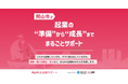 株式会社SoVa、2年連続で「岡山市起業サポート」を受託。テクノロジーと専門家による伴走支援で、地域の挑戦を加速