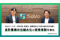 SoVaパートナーズ第4弾、税理士・業務設計士®の武内 俊介氏が参画!会計業務の仕組み化と研修体制を強化