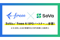 SoVa、「freee AI BPOパートナー」に参画!freeeとの連携でAI会計事務所開発を強化