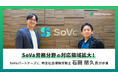 SoVa労務分野の対応領域拡大!SoVaパートナーズに、特定社会保険労務士の石田 朋久氏が参画