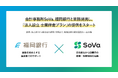 会計事務所SoVa、福岡銀行と業務提携 ― 創業・法人成りから設立後の経理・労務まで、地域企業の経営基盤を一貫支援
