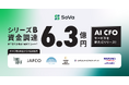 会計事務所×AI「SoVa」シリーズBラウンドで、第三者割当増資と融資を合わせて6.3億円の資金調達。AI CFOサービスも新たにリリース