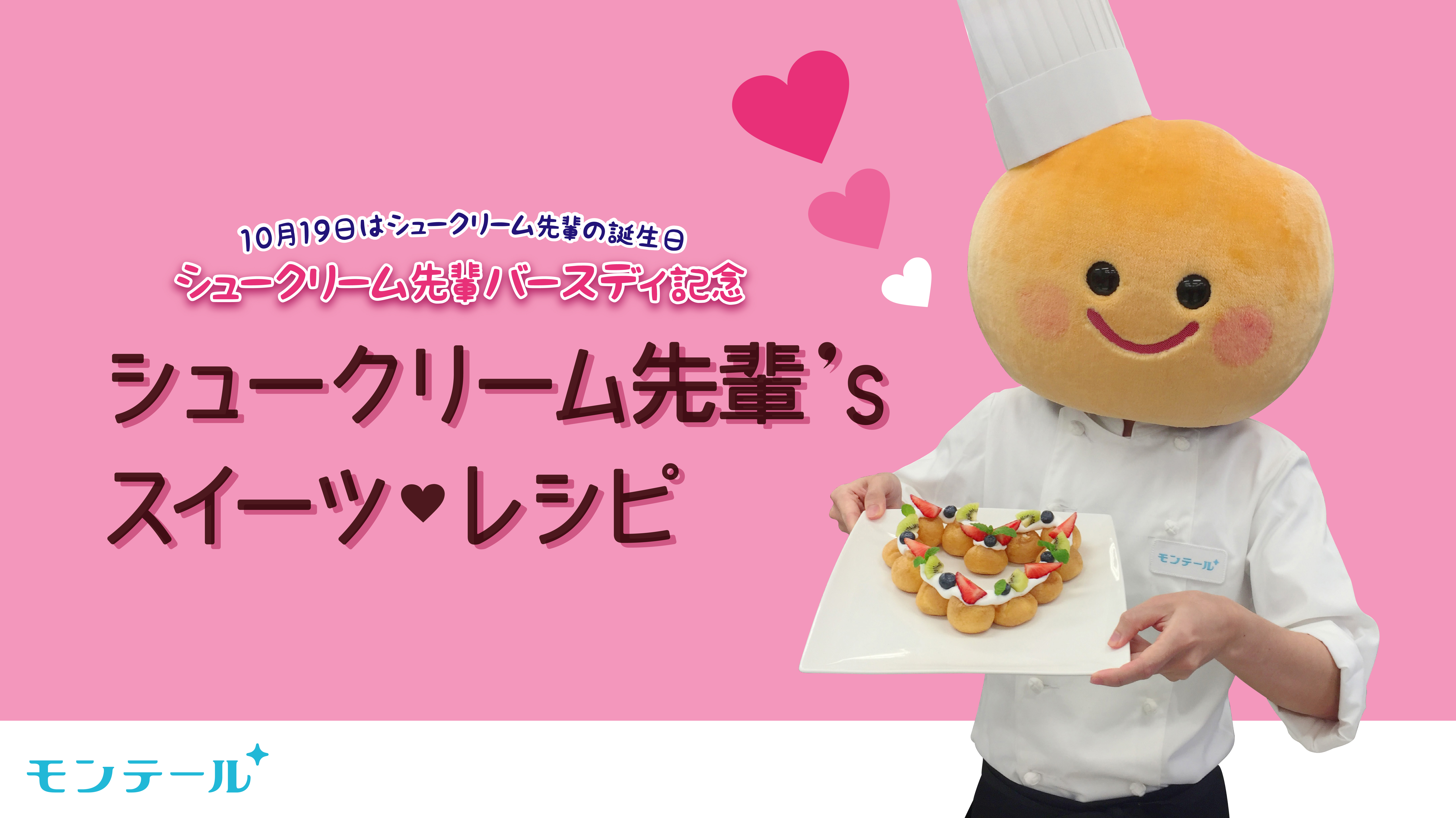 癒しを求める 現代女性の救世主 シュークリーム先輩が人気投票no1のパティシエ姿でweb限定動画に初登場 株式会社モンテールのプレスリリース