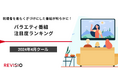 視聴者を最もくぎづけにした番組が明らかに！2024年4月クール　バラエティ番組注目度ランキングを発表