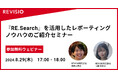 テレビCM検索・分析ツール「RE.Search」を活用したレポーティングノウハウのご紹介セミナーを開催