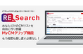 何度も同じCMを検索する手間がなくなる!分析メモが残せる!6万件のテレビCM分析ツール『RE.Search』にMy CMクリップ機能をリリース