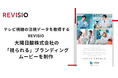テレビ視聴の注視データを取得するREVISIO 大陽日酸株式会社の「視られる」ブランディングムービーを制作