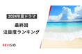この夏、視聴者が最もくぎづけになったドラマは?2024年7月クール夏ドラマ 最終回注目度ランキング